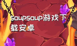 soupsoup游戏下载安卓