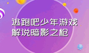 逃跑吧少年游戏解说暗影之枪