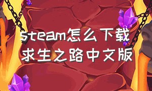 steam怎么下载求生之路中文版