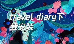 travel diary下载安装