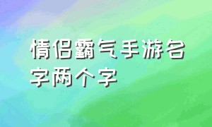 情侣霸气手游名字两个字