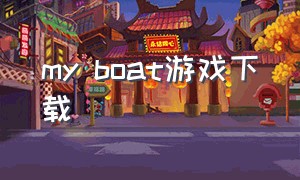 my boat游戏下载