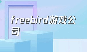 freebird游戏公司