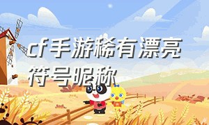 cf手游稀有漂亮符号昵称