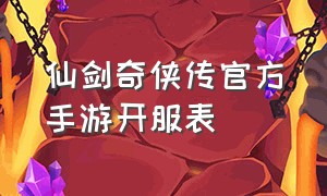 仙剑奇侠传官方手游开服表