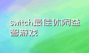 switch最佳休闲益智游戏