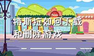 特斯拉如何下载和删除游戏