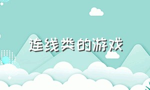 连线类的游戏