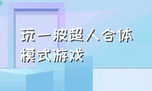 玩一波超人合体模式游戏