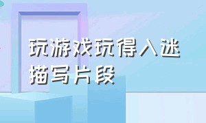 玩游戏玩得入迷描写片段