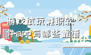 游戏试玩兼职软件app有哪些靠谱