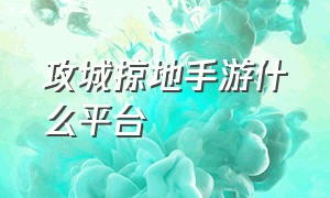 攻城掠地手游什么平台