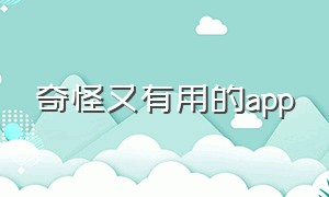 奇怪又有用的app