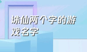 诛仙两个字的游戏名字