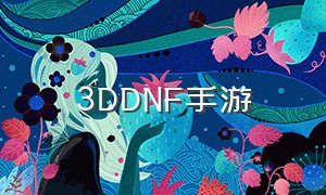 3ddnf手游