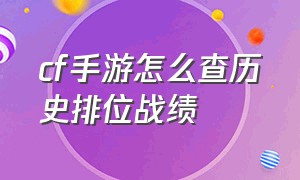 cf手游怎么查历史排位战绩