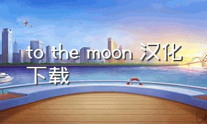 to the moon 汉化下载