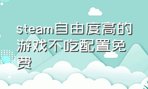 steam自由度高的游戏不吃配置免费