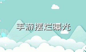 手游摆烂曝光