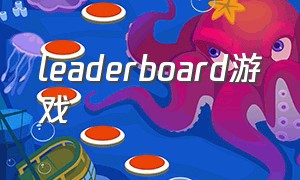 leaderboard游戏（最火的手机游戏前十名）
