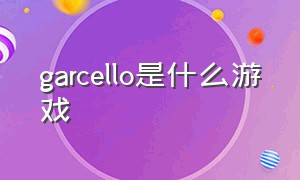 garcello是什么游戏