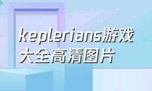 keplerians游戏大全高清图片