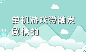 单机游戏带触发剧情的