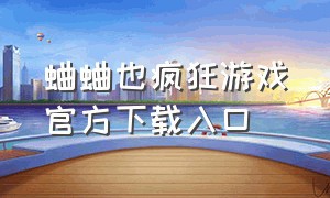 蛐蛐也疯狂游戏官方下载入口