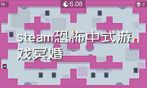 steam恐怖中式游戏冥婚