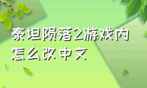 泰坦陨落2游戏内怎么改中文