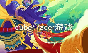 cuber racer游戏（racerking游戏）