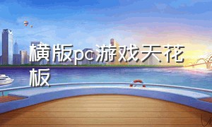 横版pc游戏天花板