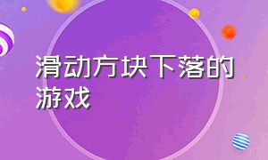 滑动方块下落的游戏