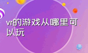 vr的游戏从哪里可以玩