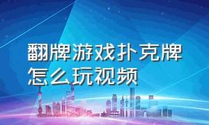 翻牌游戏扑克牌怎么玩视频