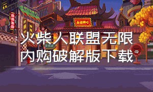 火柴人联盟无限内购破解版下载