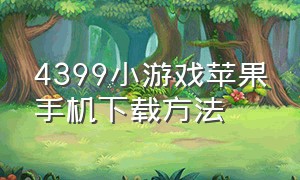 4399小游戏苹果手机下载方法