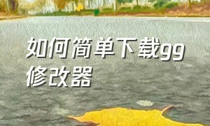 如何简单下载gg修改器