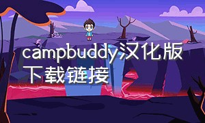 campbuddy汉化版下载链接