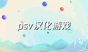 psv汉化游戏