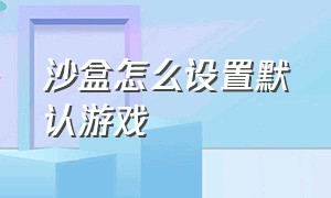 沙盒怎么设置默认游戏（简单的沙盒怎么切换视角）