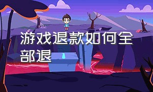 游戏退款如何全部退