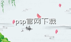 psp官网下载