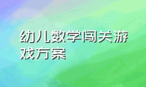 幼儿数学闯关游戏方案