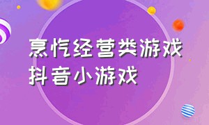 烹饪经营类游戏抖音小游戏