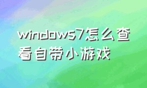 windows7怎么查看自带小游戏