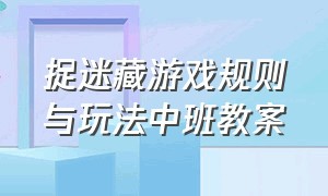 捉迷藏游戏规则与玩法中班教案