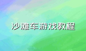 沙滩车游戏教程