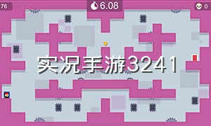 实况手游3241