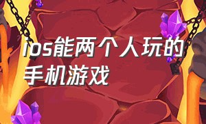 ios能两个人玩的手机游戏